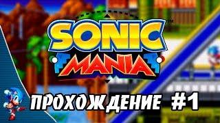 Sonic Mania - Прохождение #1 (Sonic) RUS