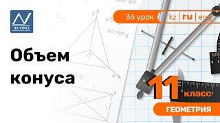 11 класс, 36 урок, Объем конуса