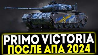  Primo Victoria - ОБЗОР ТАНКА ПОСЛЕ АПА 2024! МИР ТАНКОВ