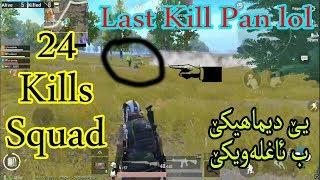 24 KILLS SQUAD AND LAST ONE WITH PAN LOL یاریەكا خوش یێ دیماھیكێ ب ئاخلەویكێ