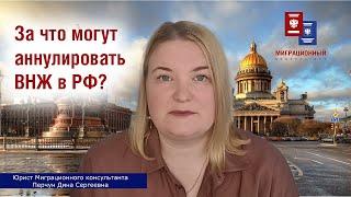 Основания для отказа в выдаче или аннулирования вида на жительство в России