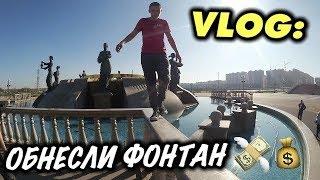 VLOG: Обнесли фонтан / Андрей Стародубцев