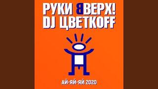 Ай-яй-яй 2020