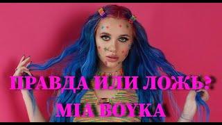 MIA BOYKA: ПРАВДА ИЛИ ЛОЖЬ? УГАДАЙ ПРАВДИВЫЙ ИЛИ ЛЖИВЫЙ ФАКТ ИЗ ЖИЗНИ MIA BOYKA ЗА 10 СЕКУНД / ФОТО