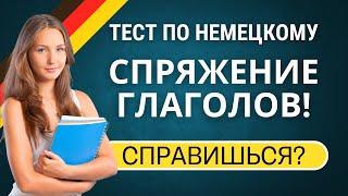 Немецкий для начинающих: Тест на спряжение глаголов! Сможете ли вы справиться?