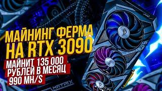 Майнинг ферма на Asus Rog Strix RTX 3090 майнит 135 000 рублей в месяц. Самая мощная майнинг ферма