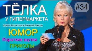  ШУТКИ И ПРИКОЛЫ ОТ АЛЕКСЕЯ ЕГОРОВА И ИРИНЫ БОРИСОВОЙ I THE BEST 2022 & ФРАГМЕНТ КОНЦЕРТА #34 