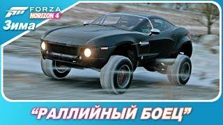 "РАЛЛИЙНЫЙ БОЕЦ" / Как пройти зимние испытания / Forza Horizon 4