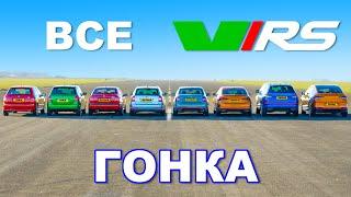 Драг-заезд ВСЕХ поколений Skoda vRS