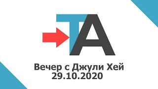 Вечер с Джули Хей 29.10.2020