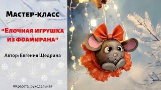 МК "Елочная игрушка из фоамирана -Мышка". Евгения Щедрина