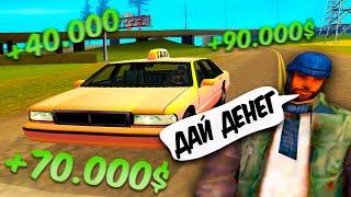  ДЕЛАЮ ИГРОКОВ ДОБРЕЕ ВОЗВРАЩАЮ ДЕНЬГИ В х 10 РАЗ БОЛЬШЕ в GTA SAMP