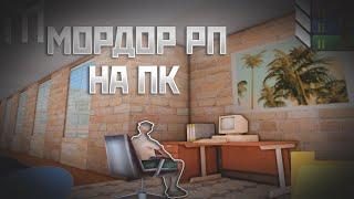 КАК УСТАНОВИТЬ МОРДОР РП НА ПК??//(самп мобайл)