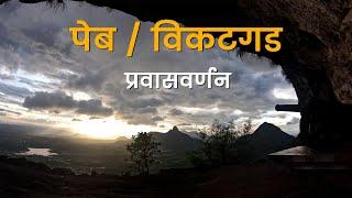 विकटगड प्रवासवर्णन | Vikatgad | Peb - Matheran | महाराष्ट्र देशा | Monsoon 2024