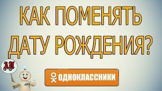 Как изменить дату рождения в Одноклассниках?