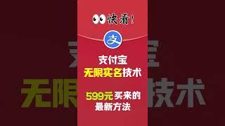 （599元买来的最新方法）支付宝无限实名技术， #教程 #赚钱 #vip #賺錢 #創業 #网赚
