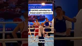 #tukeshov_boxing #бокс #эксклюзив #новости #рек #рубрика #kazakhboxing