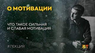 О МОТИВАЦИИ [ЛЕКЦИЯ]