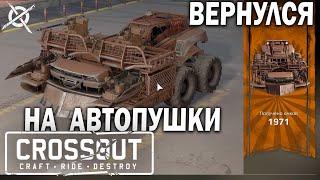 ВЕРНУЛСЯ НА АВТОПУШКИ (РАПИРА) | СROSSOUT | 2K И MVP СНОВА