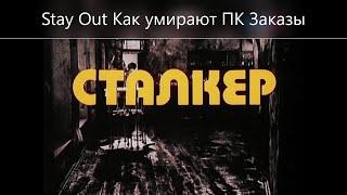 Stay Out Как умирают ПК Заказы