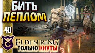 ДВОЕ ИЗ БОЖЕСТВЕННОЙ КОЖИ! ELDEN RING ТОЛЬКО КНУТЫ #40