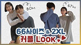 66사이즈 통통녀와 2XL입는 남편의 커플룩북! (쇼핑몰후기 / 데일리룩 / 피팅모델 / 하체비만 / 여자코디)