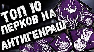 ТОП 10 НАВЫКОВ ПРОТИВ ГЕНРАША В DEAD BY DAYLIGHT