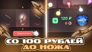 СО 100 РУБЛЕЙ ДО НОЖА | САЙТ GGSTANDOFF 