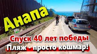 #АНАПА БЕСПРЕДЕЛ С ПАРКОВКАМИ ПРОДОЛЖАЕТСЯ! СПУСК 40 ЛЕТ ПОБЕДЫ- МОРЕ И ПЛЯЖ ШОКИРУЕТ!