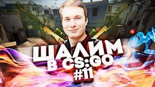 ШАЛИМ В CS:GO #11