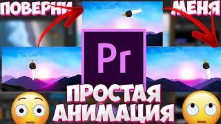 Как сделать простую анимацию в Premier Pro 2020? Приближение, перемещение, поворот нашей картинки