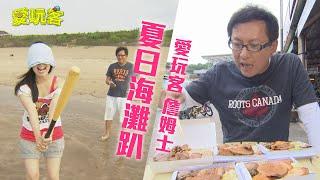 【白沙灣 福隆】夏日沙灘趴～瘋狂一下！！【愛玩客 詹姆士】20130716 #87