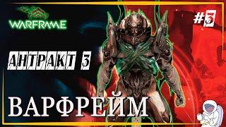 Warframe Фарм шепота Лич Кувы (Бракк Кува), НОЧНАЯ ВОЛНА: АНТРАКТ 3