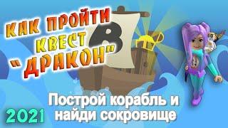 КАК пройти квест ДРАКОН 2021Построй корабль Роблокс / Build A Boat For Treasure