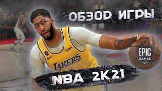 Обзор Игры NBA 2K21 | Бесплатные игры epic games | раздача игр