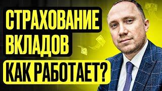 Как получить деньги при банкротстве банка? Как работает система страхования вкладов? Личный опыт