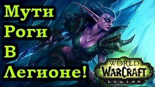 Мути-Роги (Ликвидация) в Легионе! Обзор Талантов и способностей!(Legion ALPHA) - Рейвис