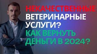 Некачественные ветеринарные услуги претензия. Юрист по ветеринарным спорам Симферополь Крым