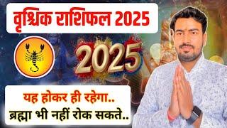 वृश्चिक राशिफल 2025 | vrishchik rashifal 2025 | Scorpio yearly prediction 2025 astrologer Atul T ji