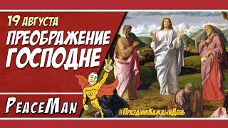 19 августа, Преображение господне/ Праздник каждый день