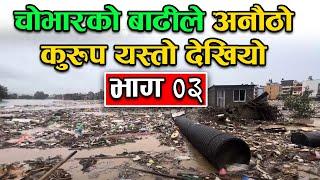 चोभारमा बाढीको अनौठो कुरुप यस्तो देखियो | flood in kathmandu today | Bachan tv | Part 03