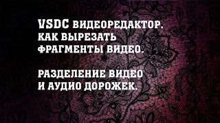 VSDC free video editor - Как вырезать фрагмент видео. Разделение аудио и видео