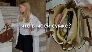 что в моей сумке в университет | what's in my bag