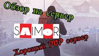 Обзор на хороший PVP сервер "SAIMOR" DayZ. Стоит ли тут играть?