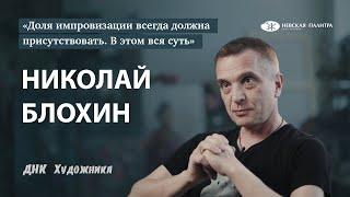 Художник Николай Блохин - как семья влияет на творческий путь и можно ли заработать на творчестве?!