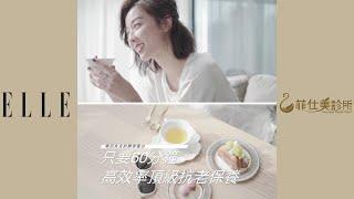 ELLE 菲仕美醫美診所｜鳳凰電波-夏語心醫美清單｜下午茶式高效率保養，電波拉皮 thermage FLX