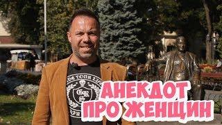 Анекдоты 2018. Одесский анекдот дня про женщин и мужчин!