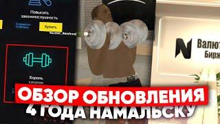 ОБЗОР ОБНОВЛЕНИЯ & 4 ГОДА NAMALSK RP (GTA CRMP)