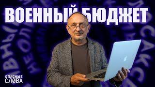 “Опасные слова”. Александр Морозов о том, что военный бюджет не только про войну