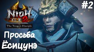 DLC Nioh2 Ученик Тэнгу Прохождение - #2 Просьба Ёсицунэ. Все дополнительные задания первой области.